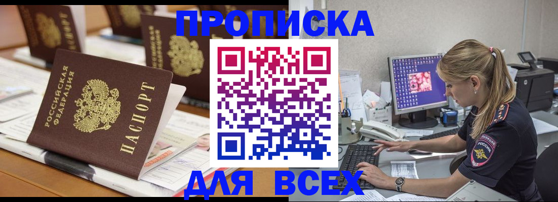 прописка 2025 в Брянске