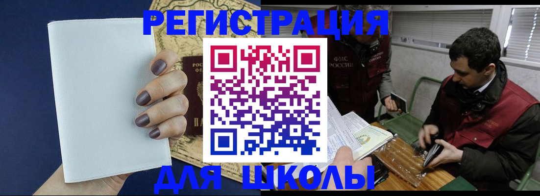 прописка для школы в Брянске